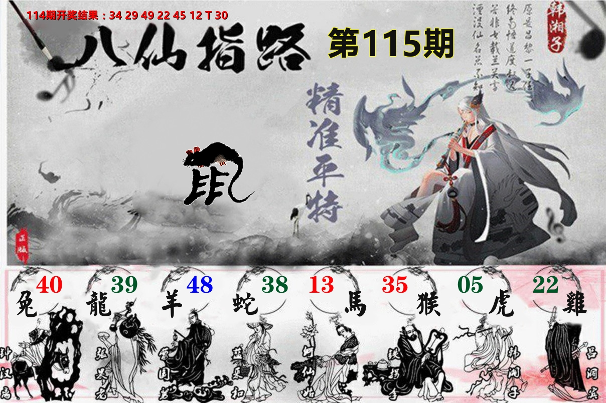 八仙指路 第115期