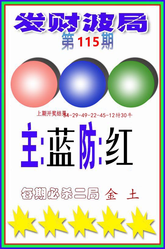 发财波局 第115期