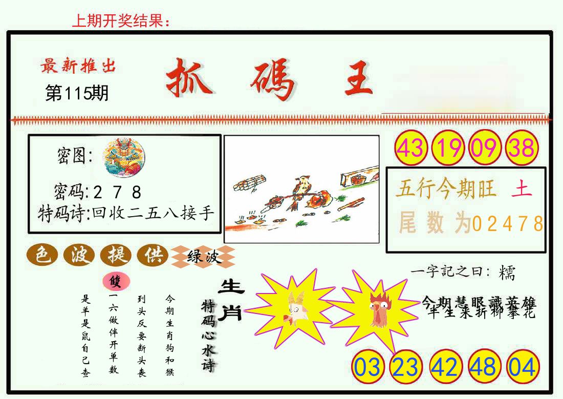 最新抓码王 第115期