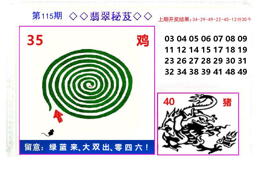 翡翠秘芨 第115期