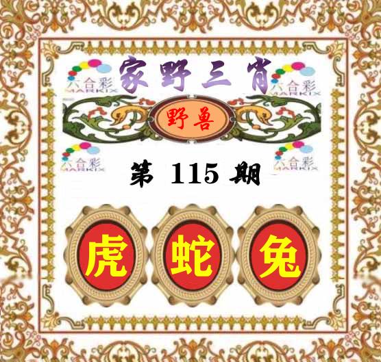 家野三肖 第115期