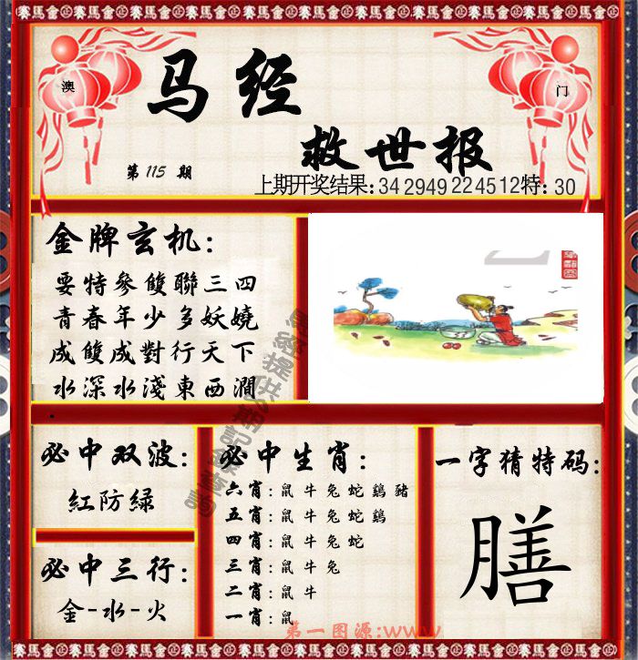 马经救世报 第115期
