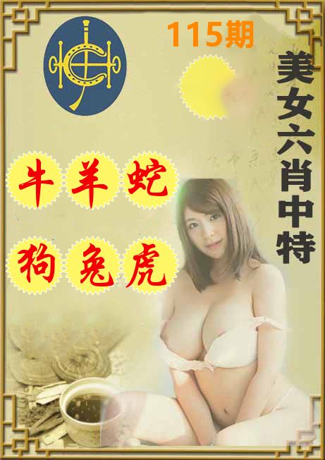 美女六肖中特 第115期