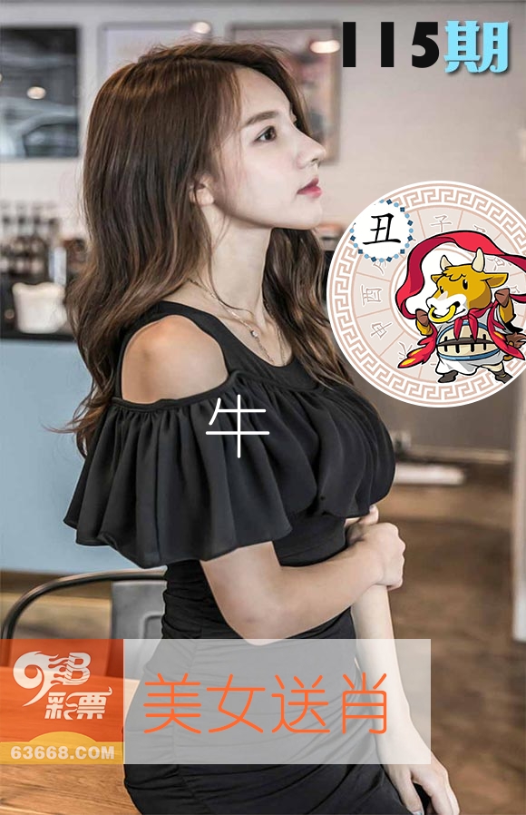 美女送肖 第115期