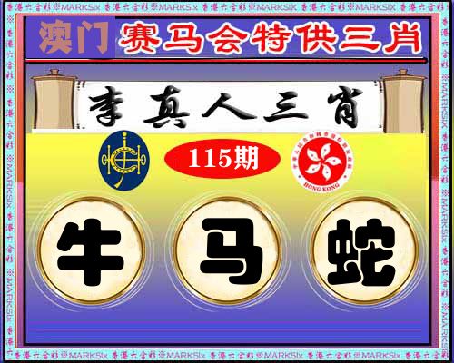 特供三肖 第115期