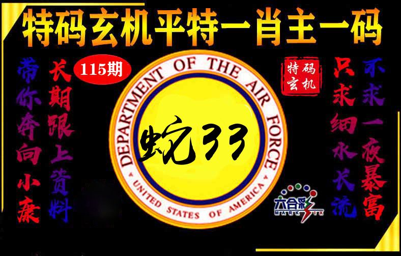 玄机平特 第115期