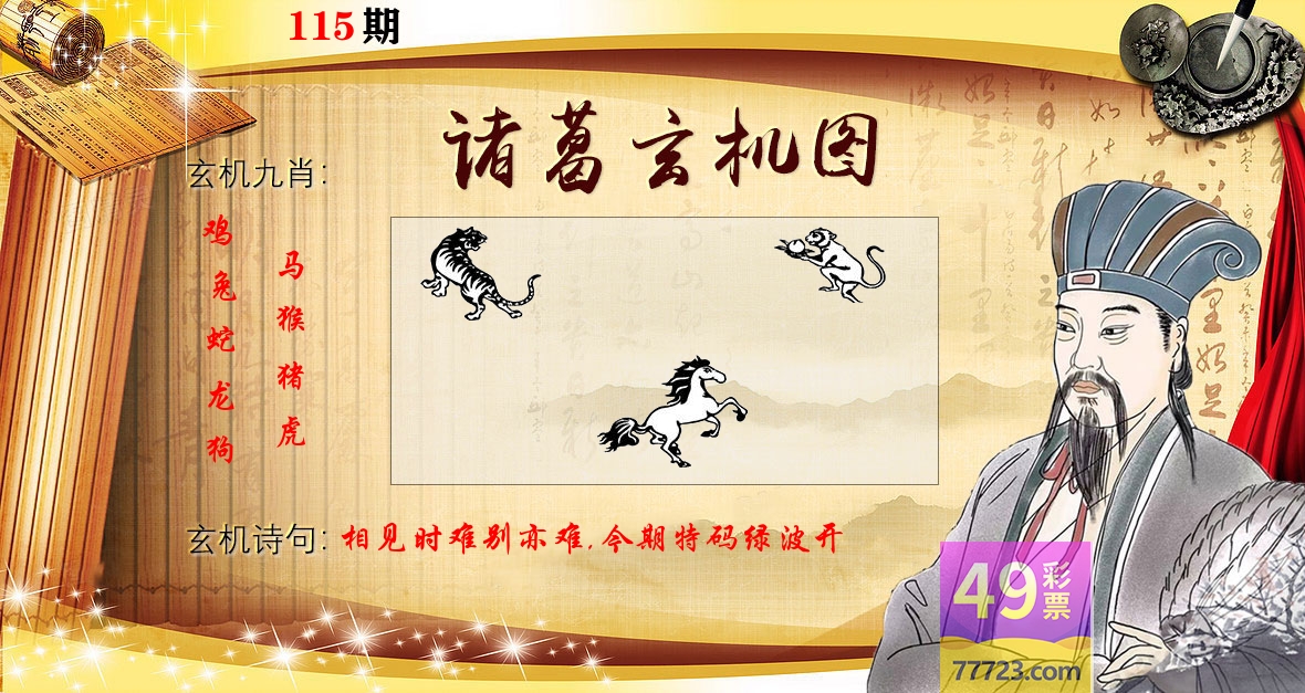 诸葛玄机图 第115期