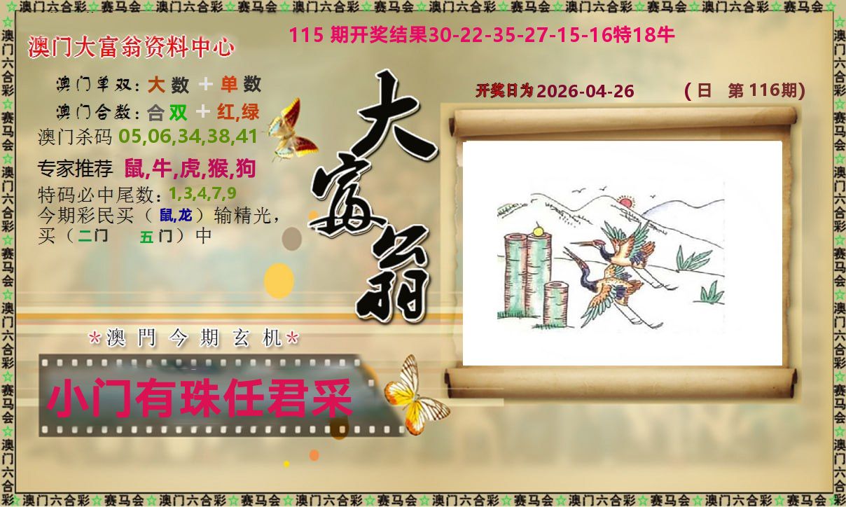 新大富翁 第116期
