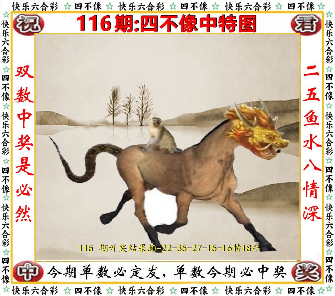 四不像中特图 第116期