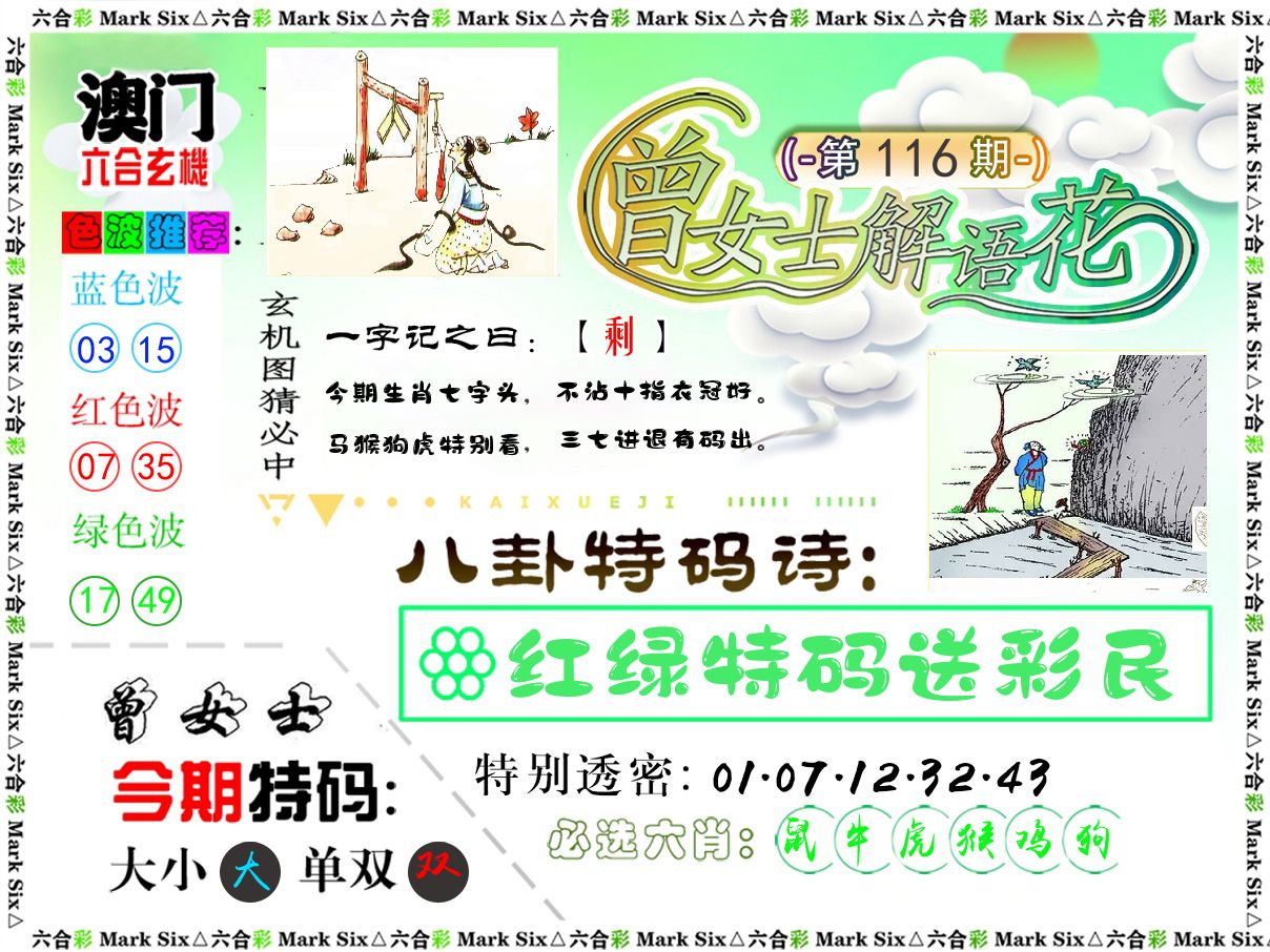 曾女士解语花 第116期