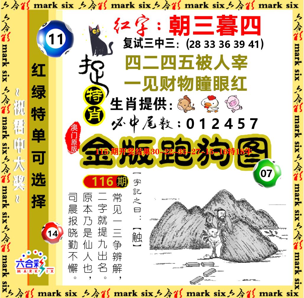 金版跑狗图 第116期