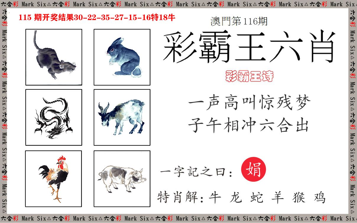 彩霸王六肖 第116期
