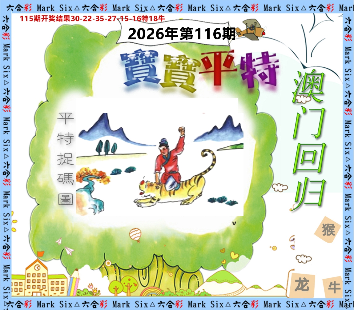 宝宝平特 第116期