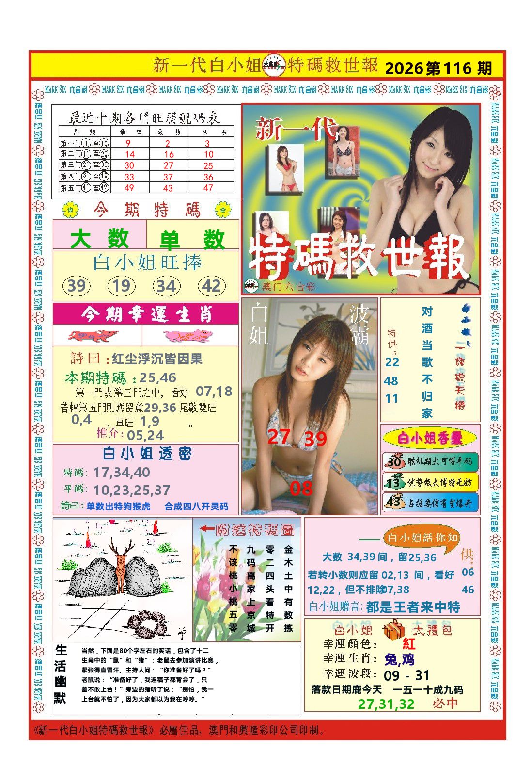 澳门特码救世报 第116期