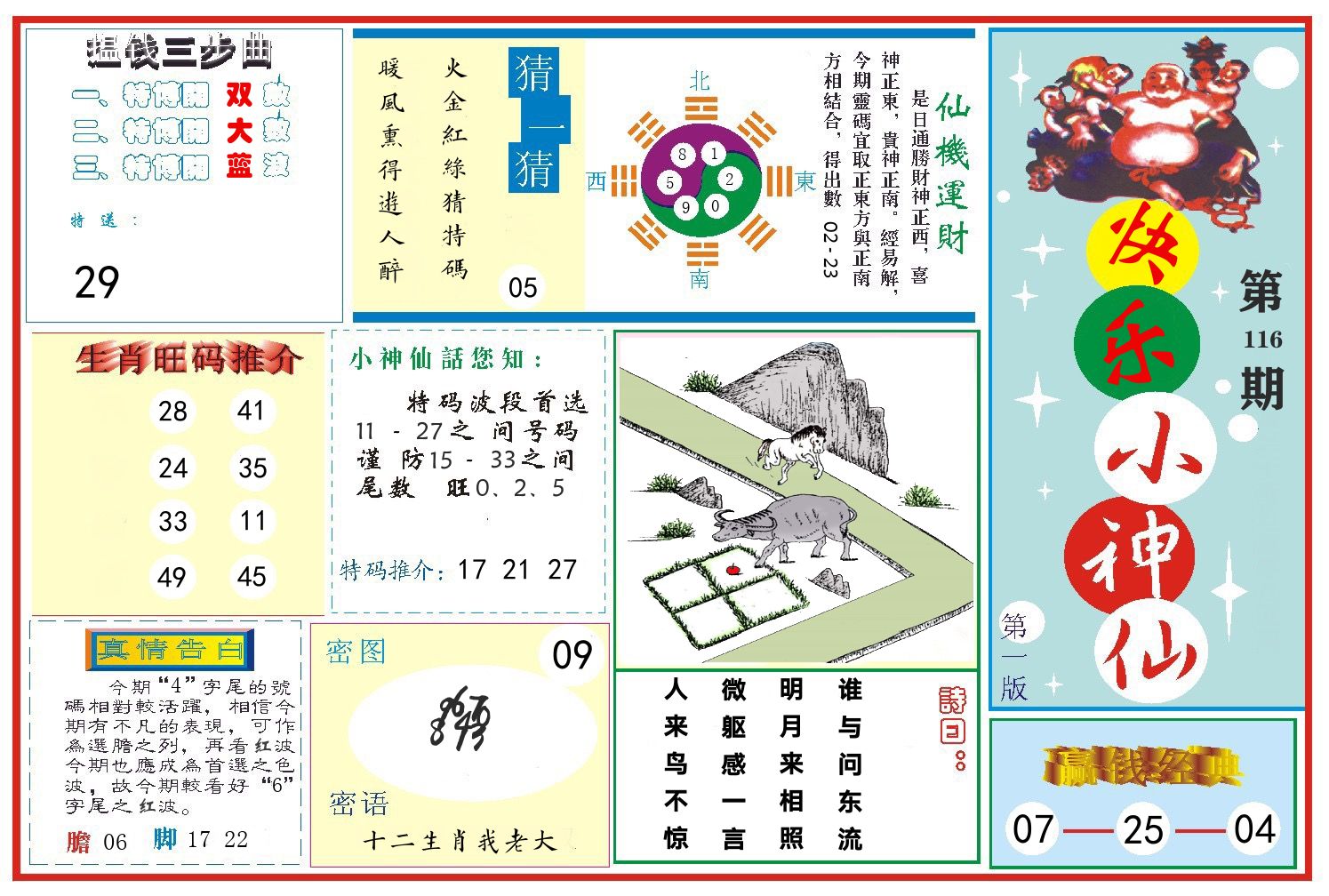 快乐小神仙 第116期