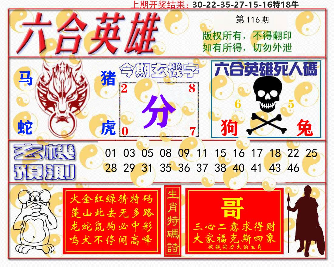 六合英雄 第116期