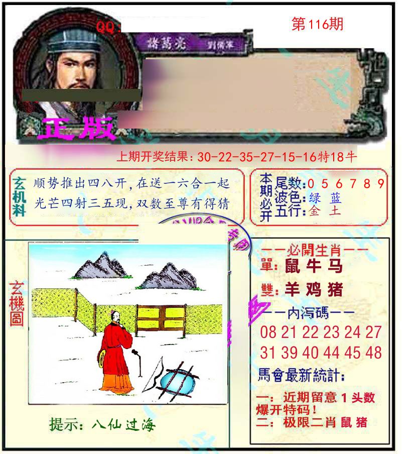 诸葛亮玄机 第116期