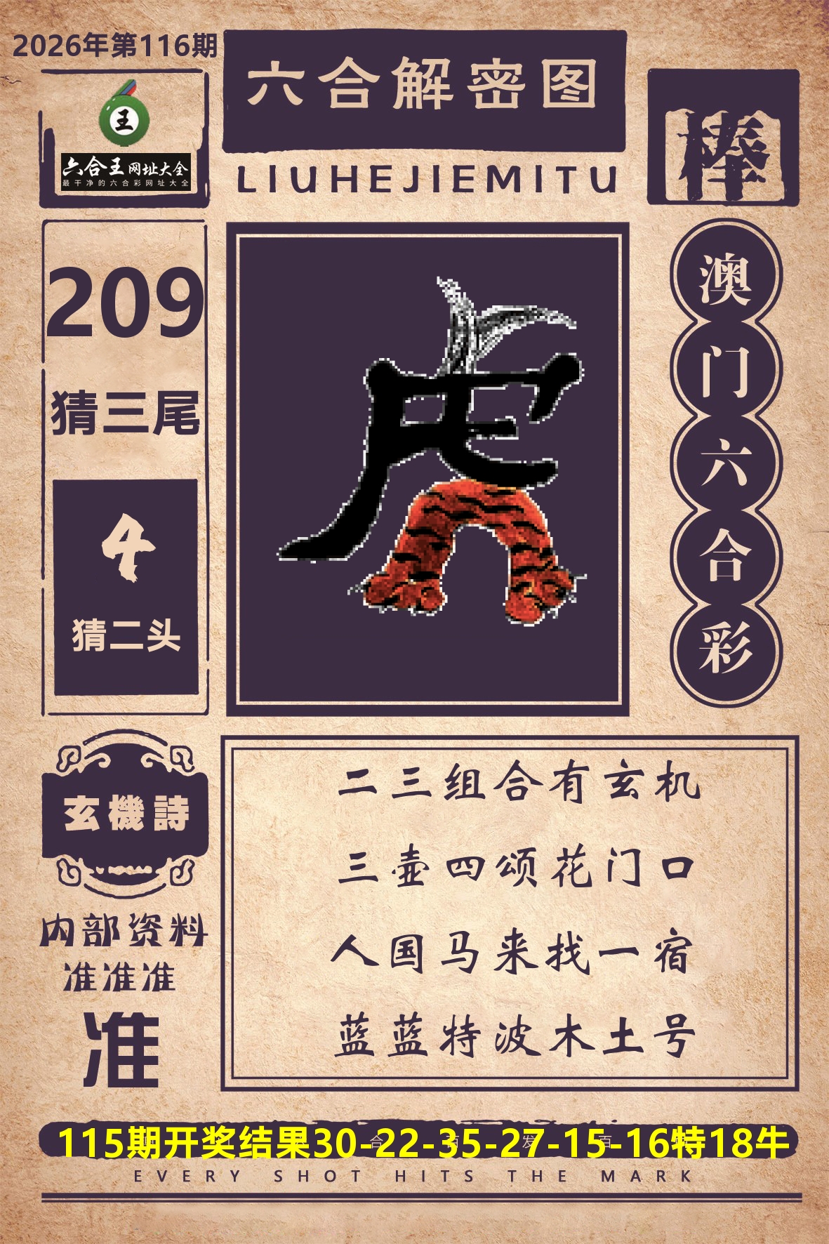 六合王六合解密 第116期
