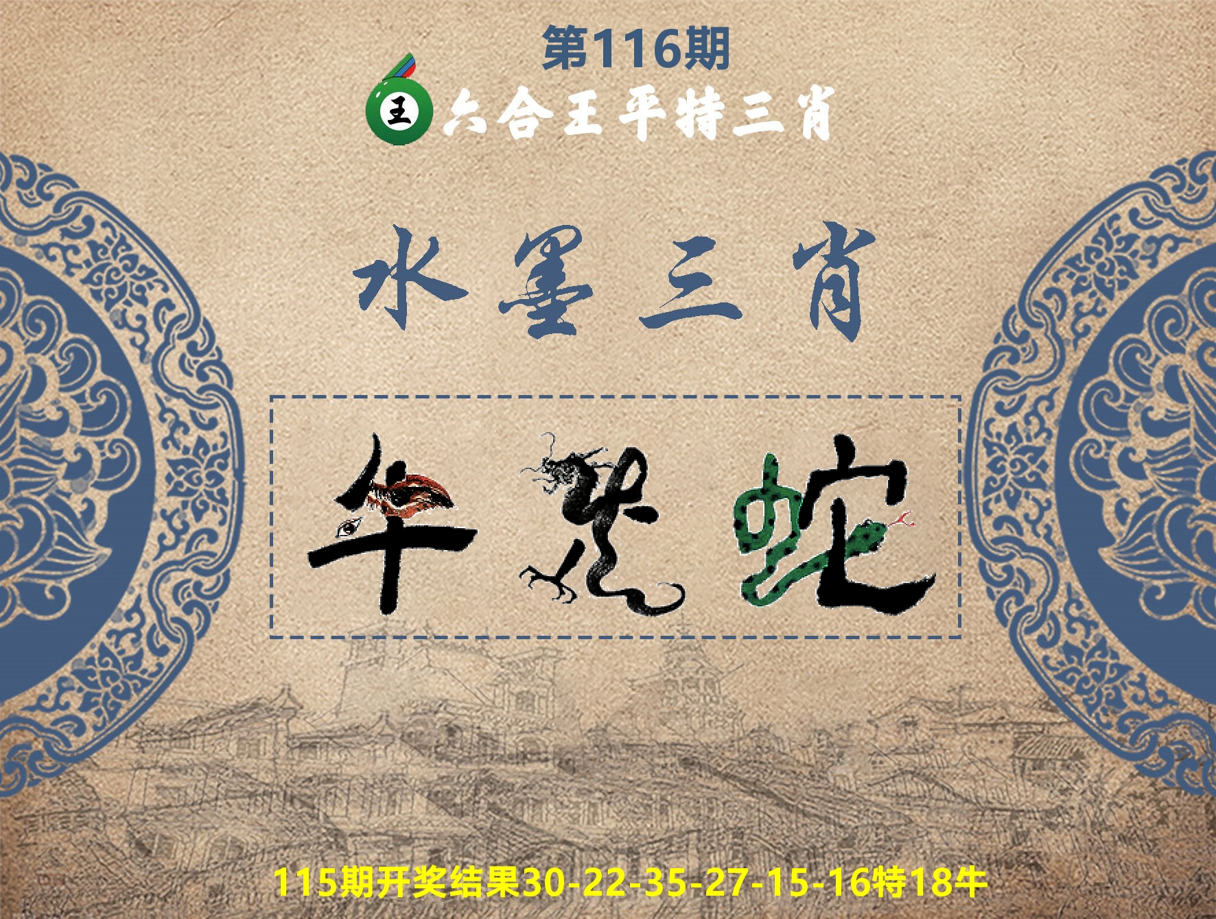 六合王水墨三肖 第116期