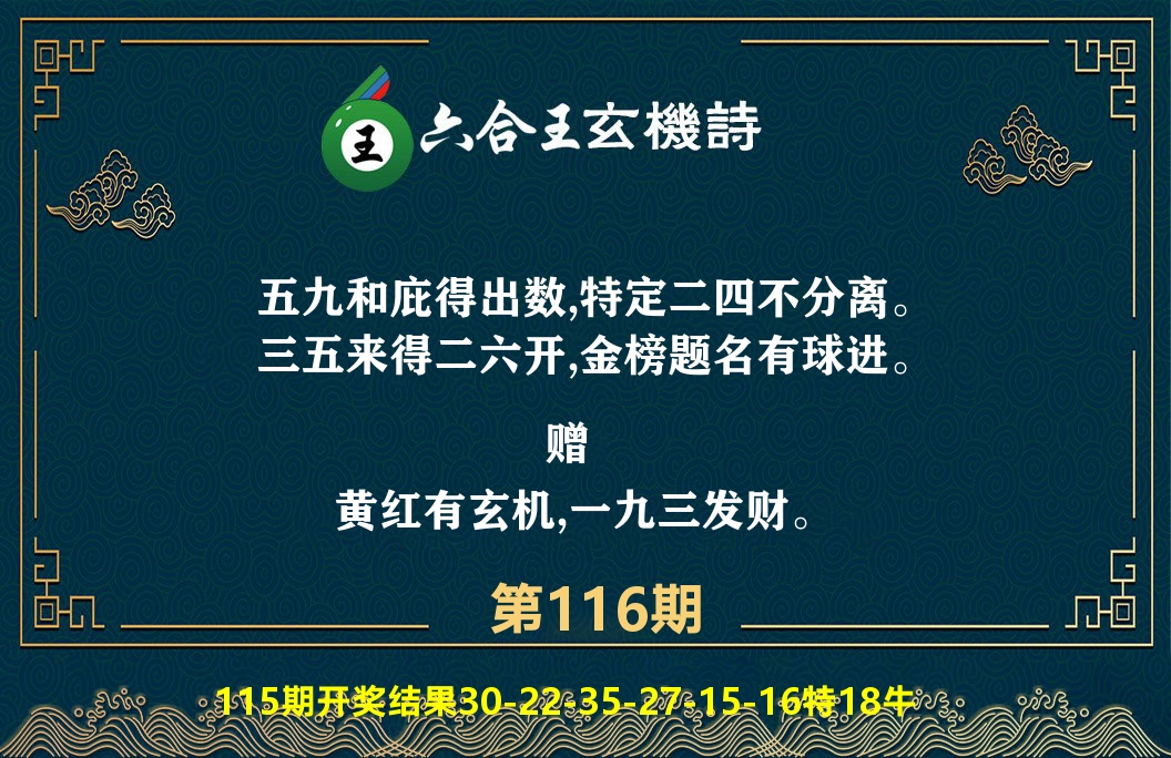 六合王玄机诗 第116期