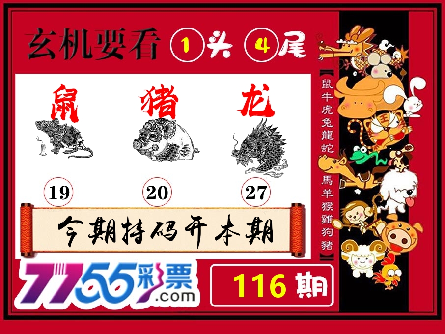 玄机要看 第116期