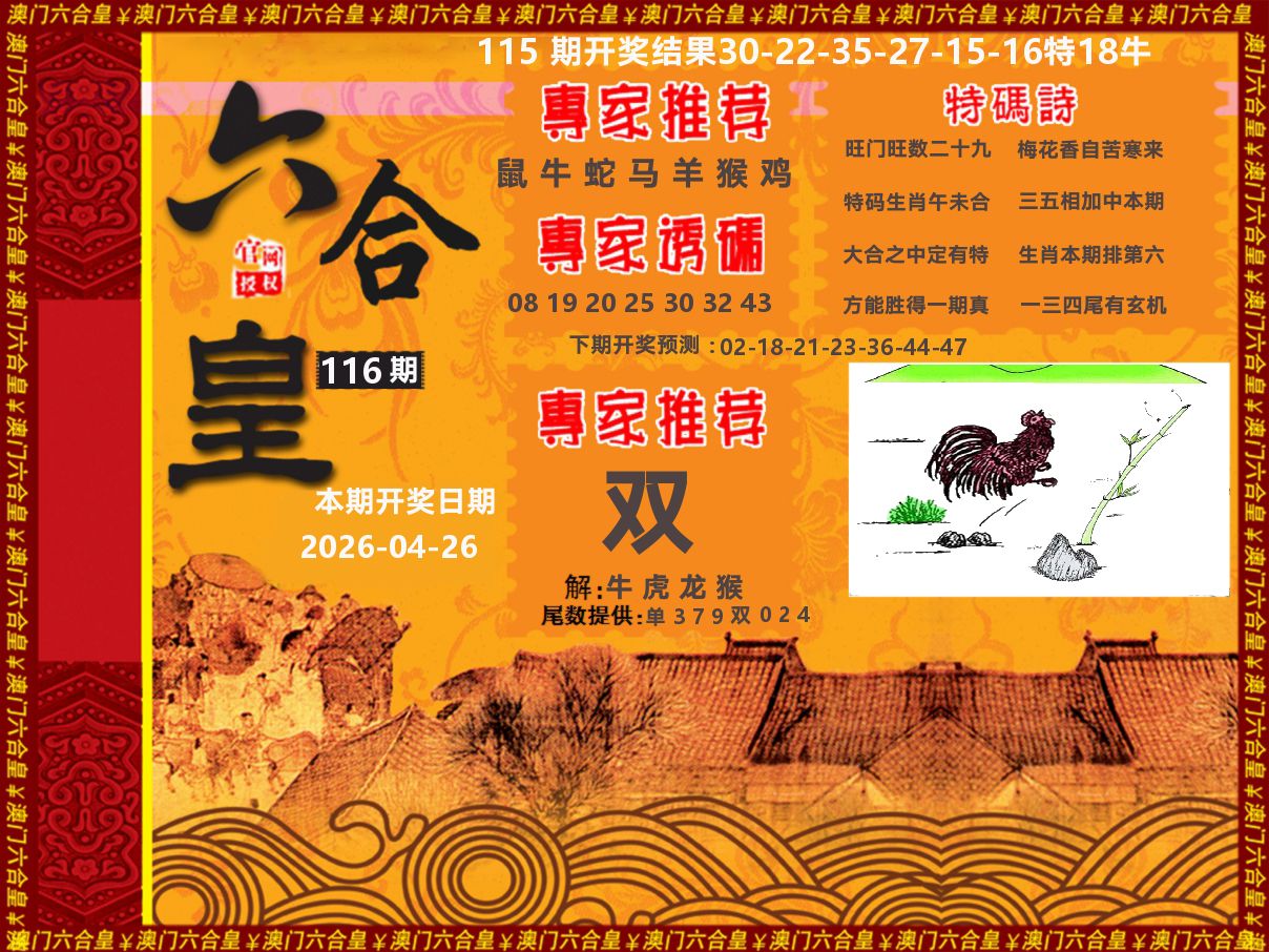 六合皇系列 第116期