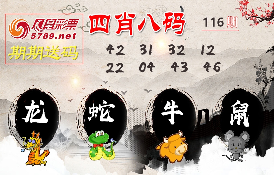 四肖八码期期送 第116期
