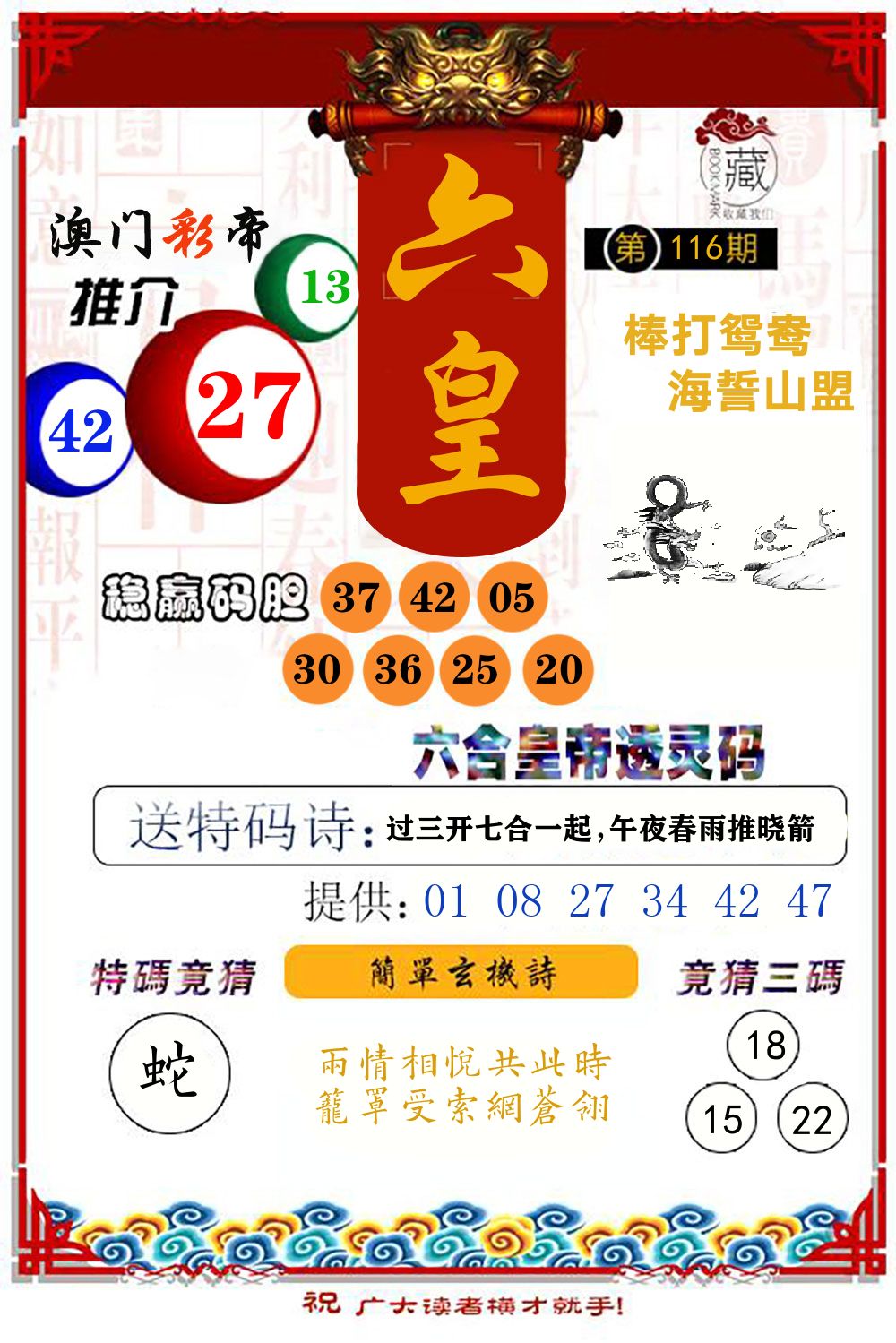 六合皇帝透灵码 第116期