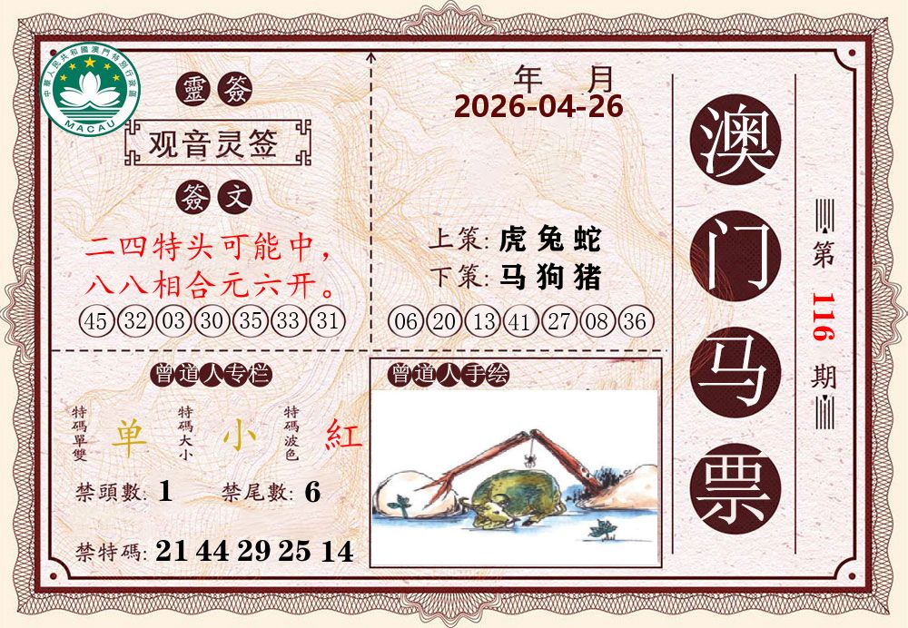 澳门马票 第116期