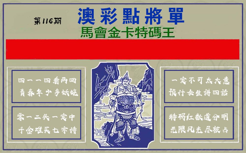 点将军 第116期