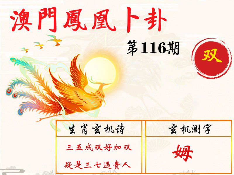 凤凰卜卦 第116期