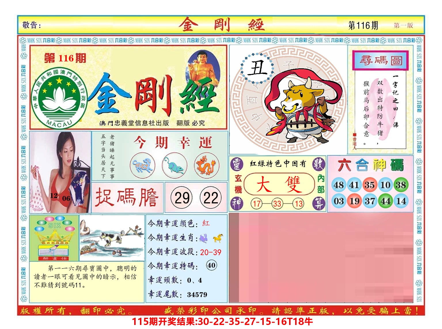 澳门金刚经 第116期