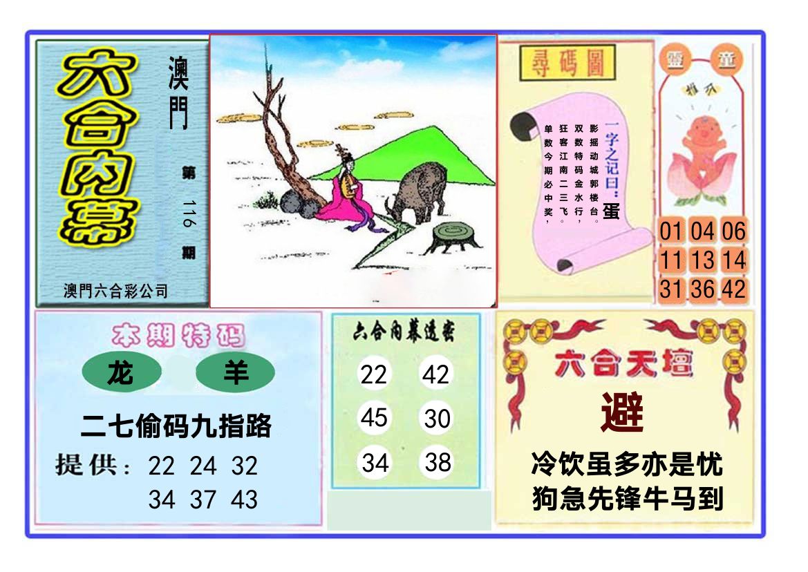 六合内幕 第116期