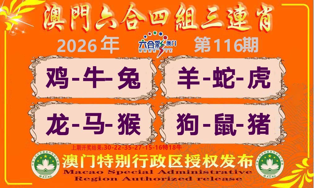 六合三连肖 第116期