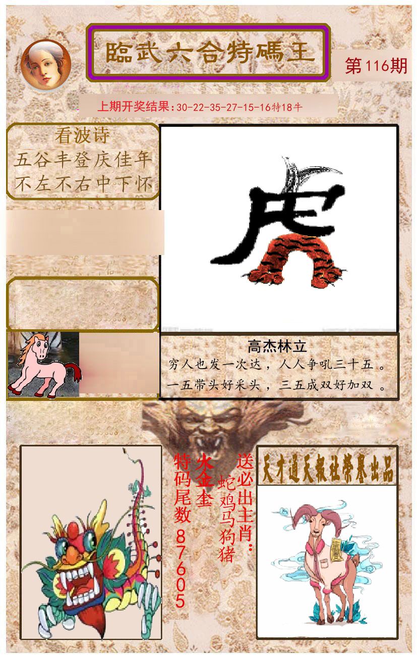 臨武六合特码王 第116期