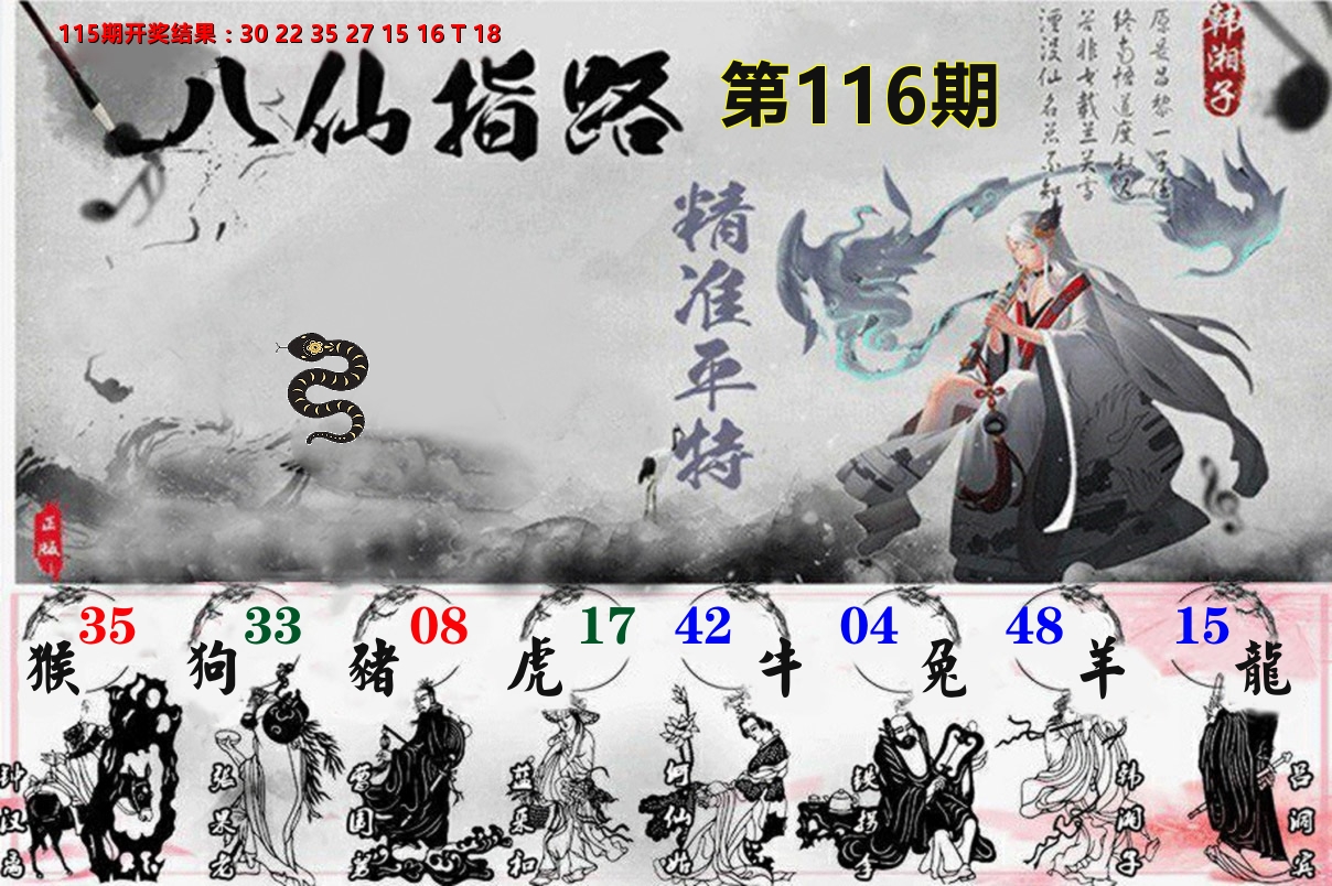 八仙指路 第116期