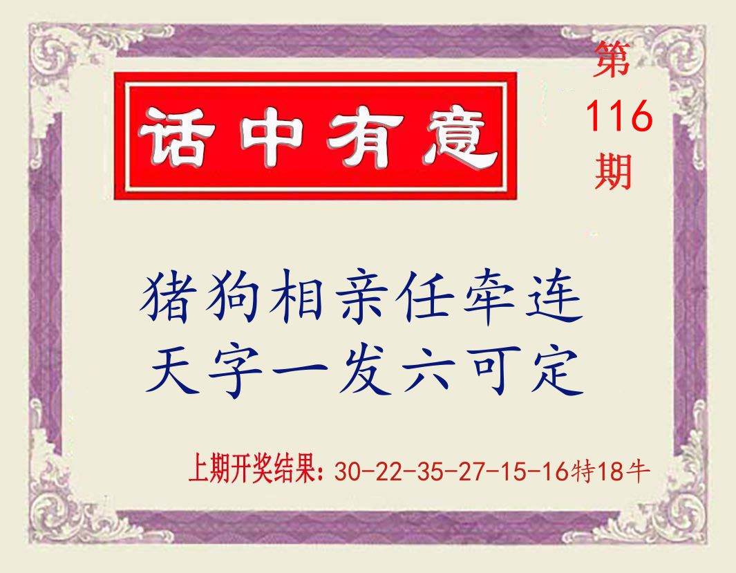 话中有意 第116期