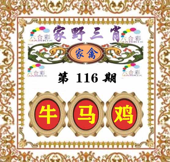 家野三肖 第116期