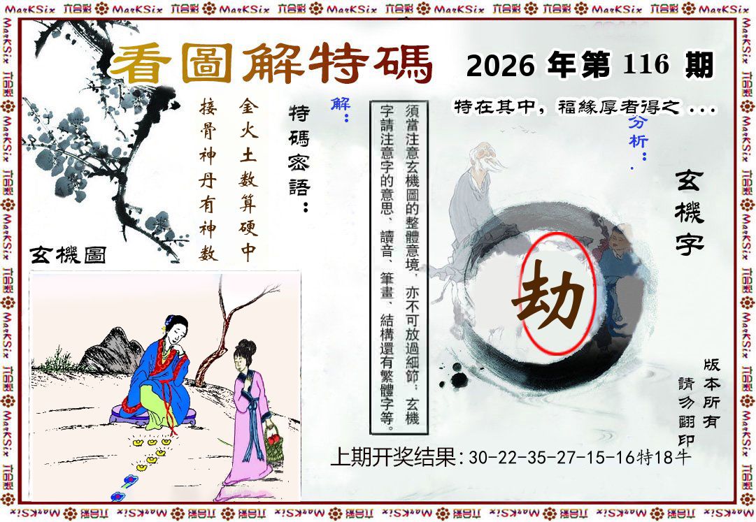 看图解特码 第116期