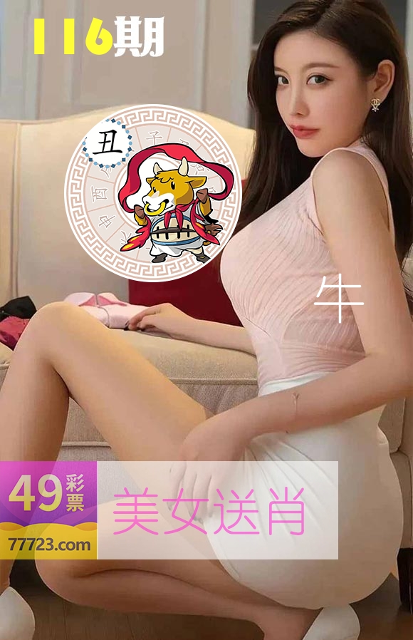 美女送肖 第116期