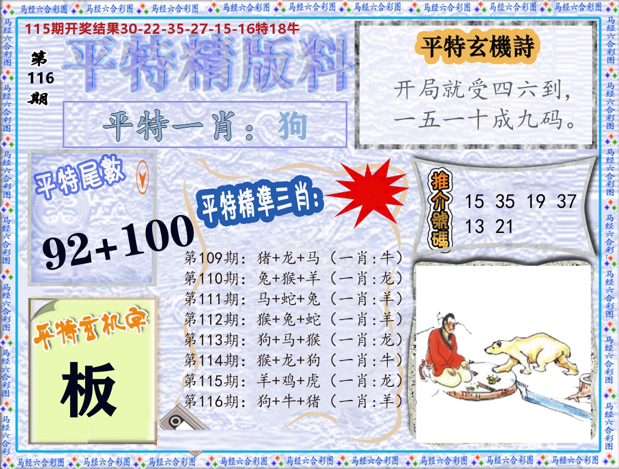 平特精版料 第116期