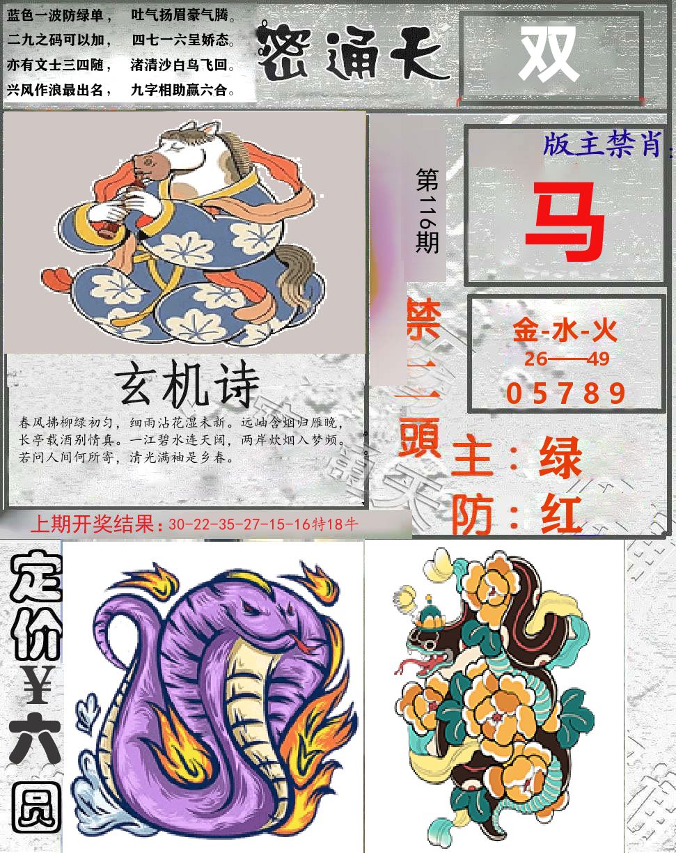 密通天 第116期