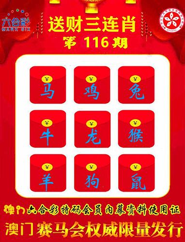 送财三连肖 第116期