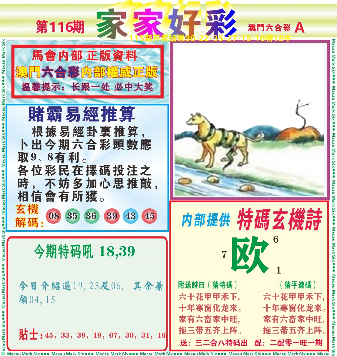 家家好彩A 第116期