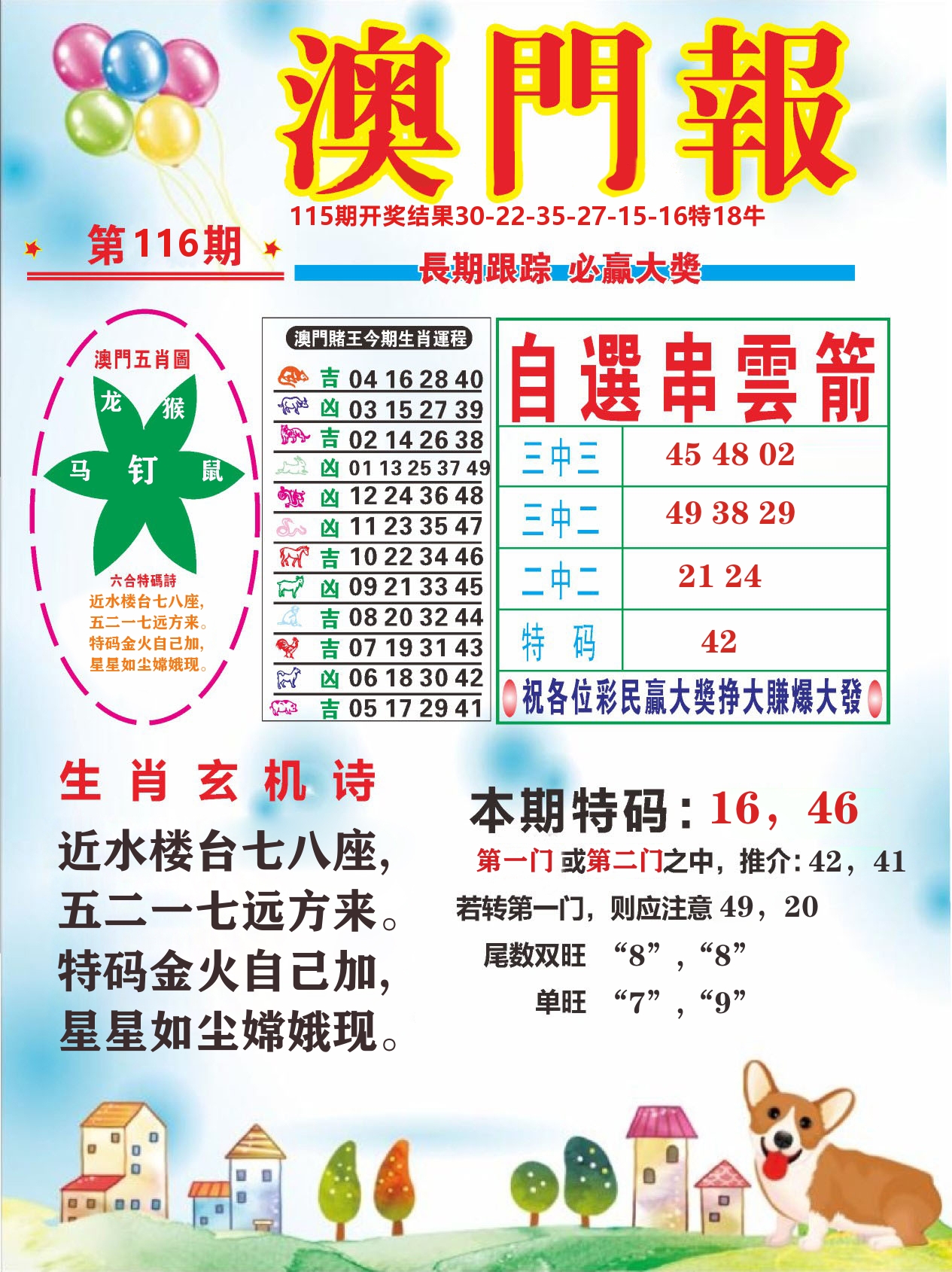 六合头条D 第116期