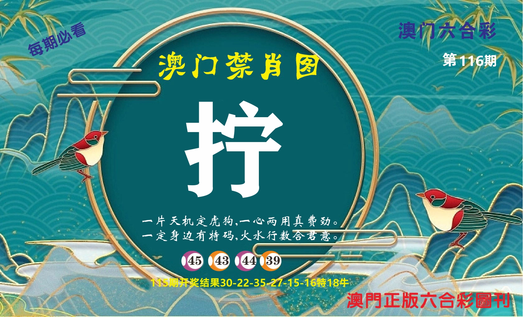 澳门赢天下A 第116期