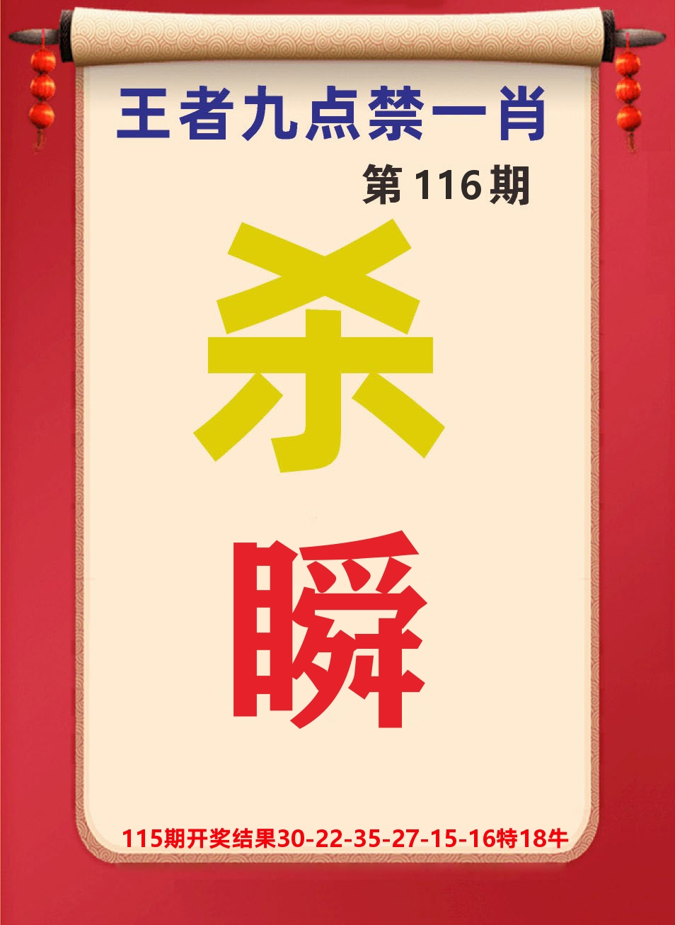 澳门天天赚B 第116期