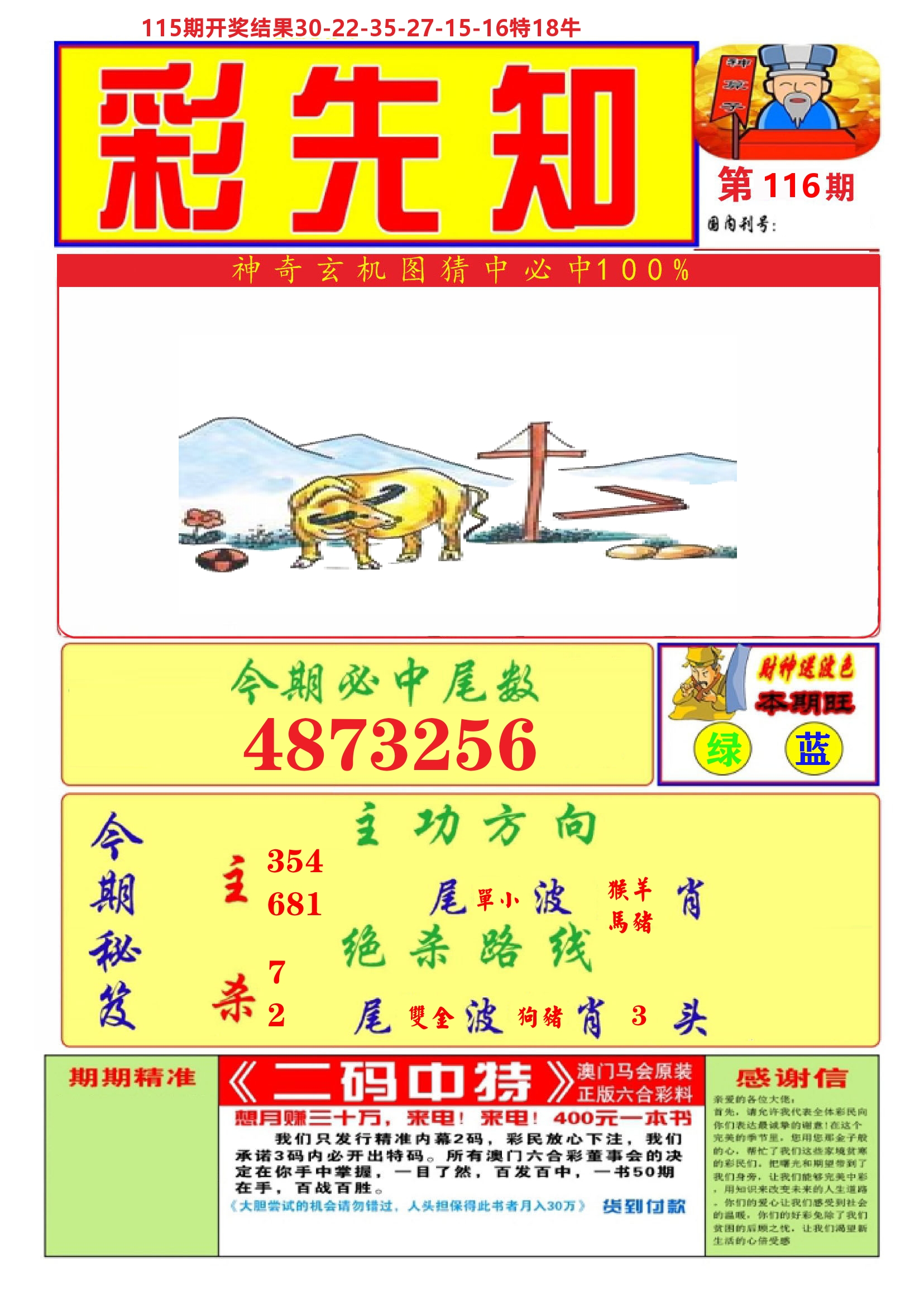 澳门彩先知A 第116期
