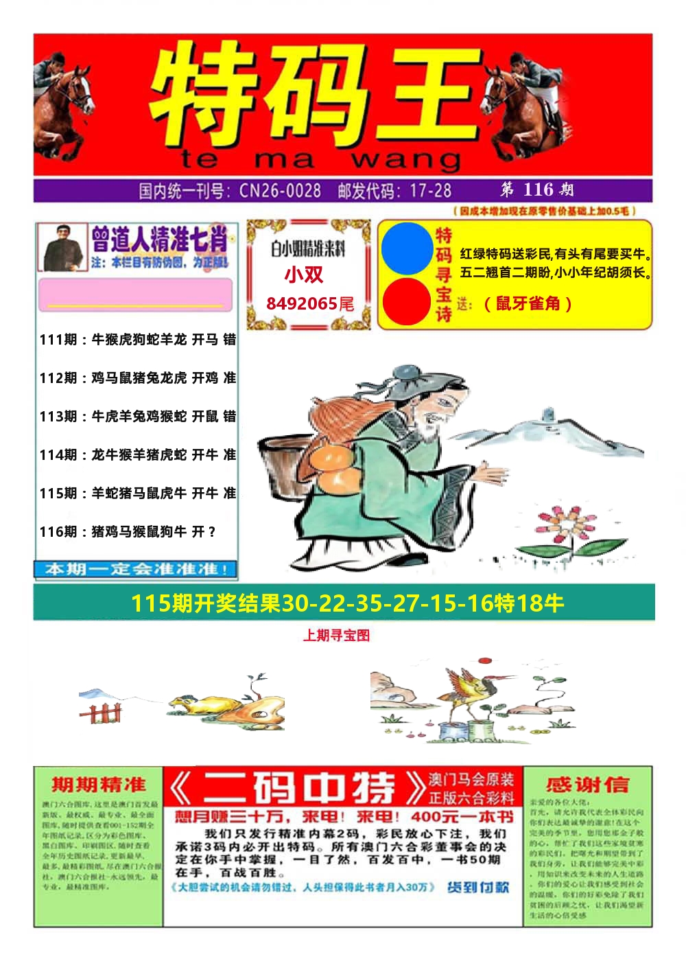 澳门特码王A 第116期