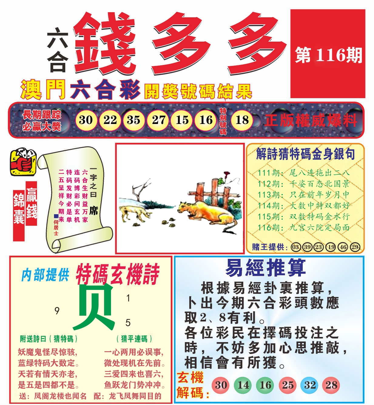 澳门钱多多B 第116期